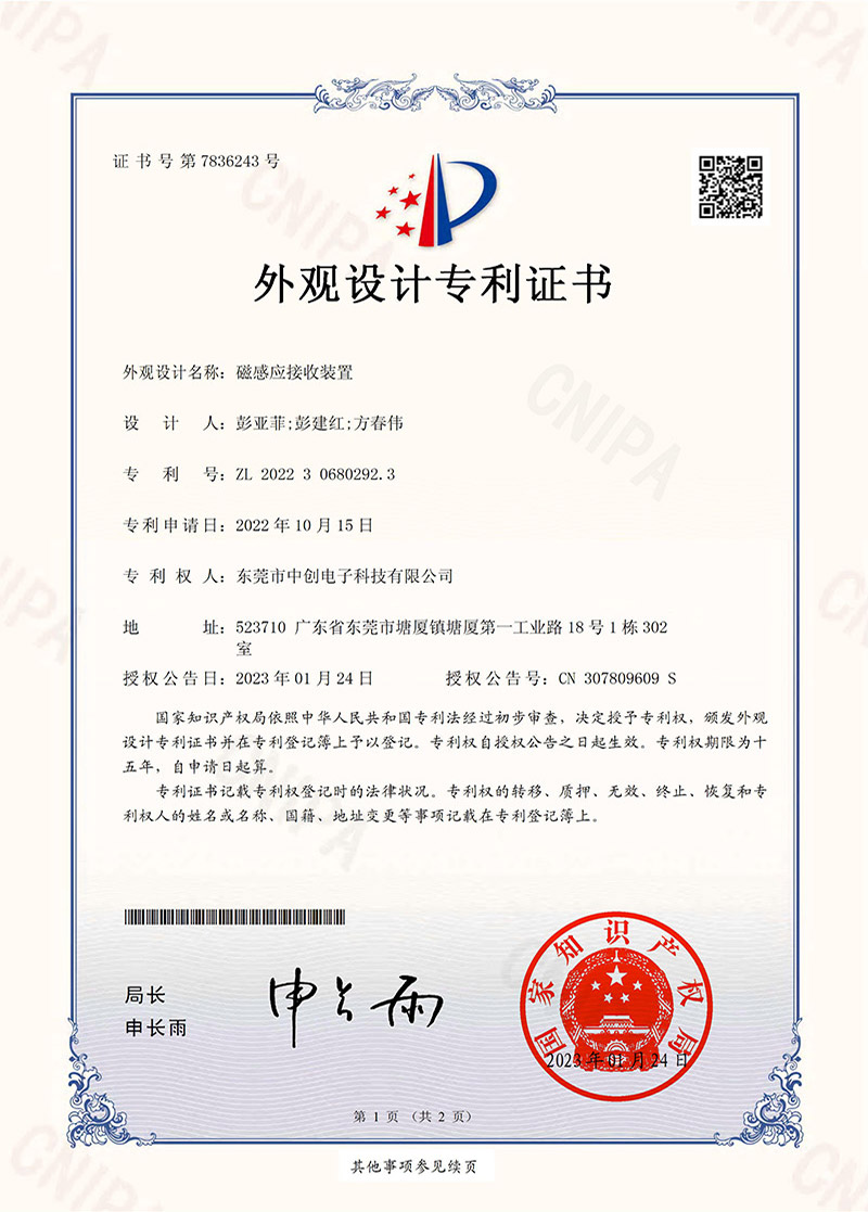 磁感應(yīng)接收裝置外觀設(shè)計(jì)專利證書